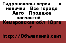 Гидронасосы серии 313 в наличии - Все города Авто » Продажа запчастей   . Кемеровская обл.,Юрга г.